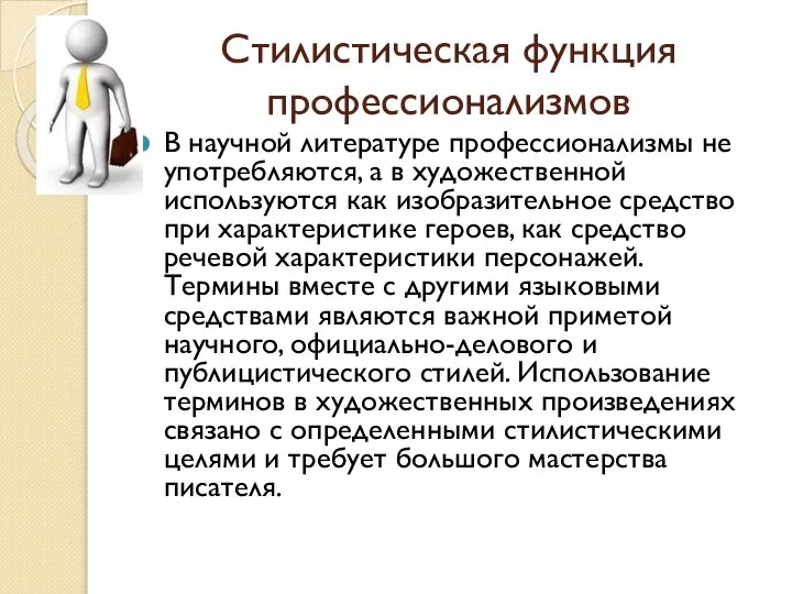 Стилистическая функция профессионализмов В научной литературе профессионализмы не употребляются, а в художественной