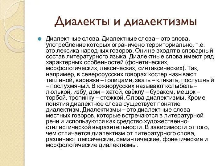 Диалекты и диалектизмы Диалектные слова. Диалектные слова – это слова, употребление которых