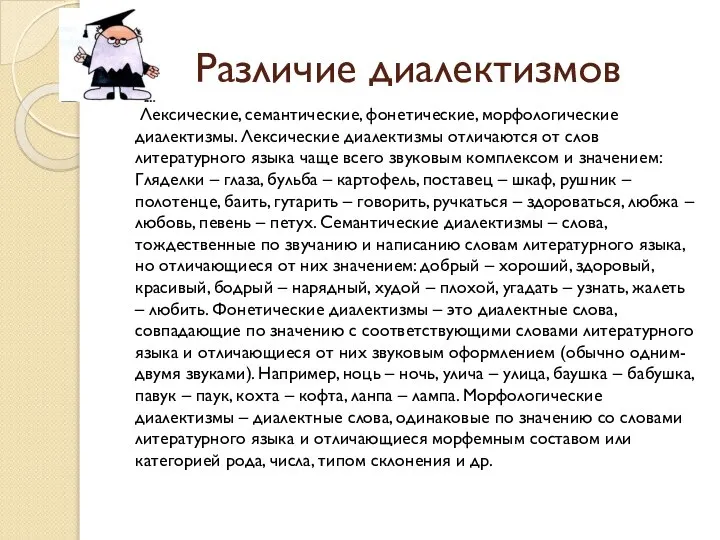 Различие диалектизмов Лексические, семантические, фонетические, морфологические диалектизмы. Лексические диалектизмы отличаются от слов