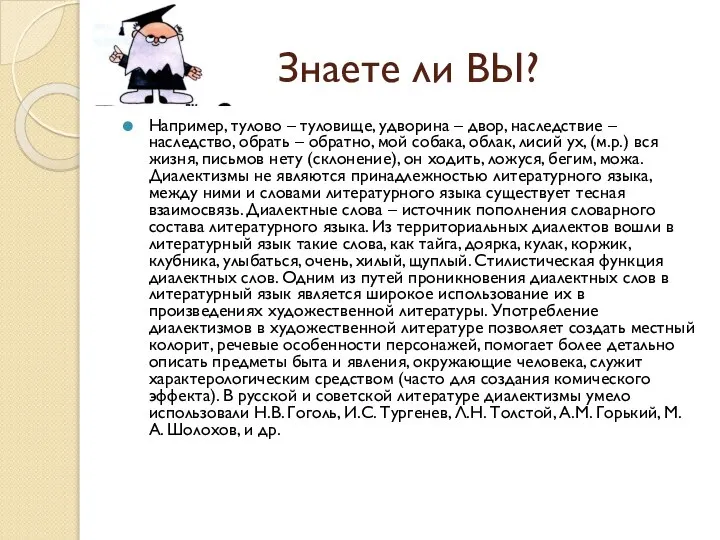 Знаете ли ВЫ? Например, тулово – туловище, удворина – двор, наследствие –