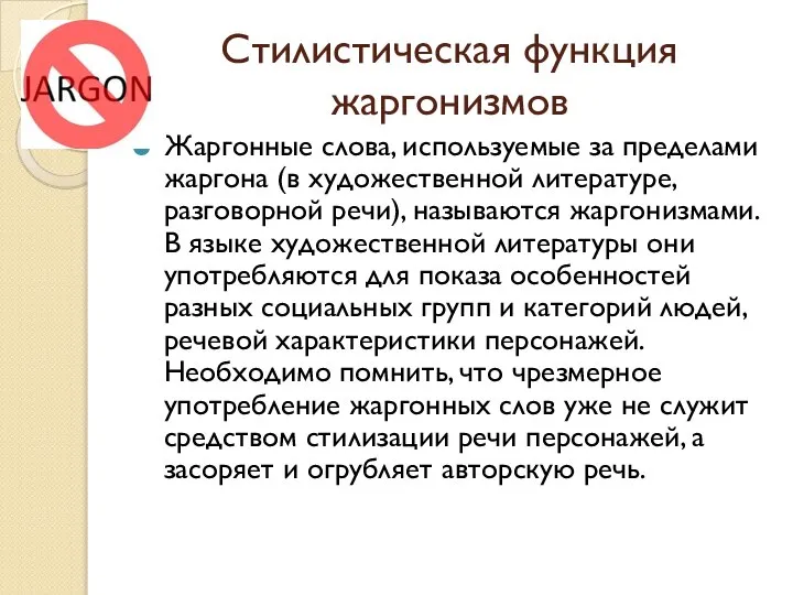 Стилистическая функция жаргонизмов Жаргонные слова, используемые за пределами жаргона (в художественной литературе,