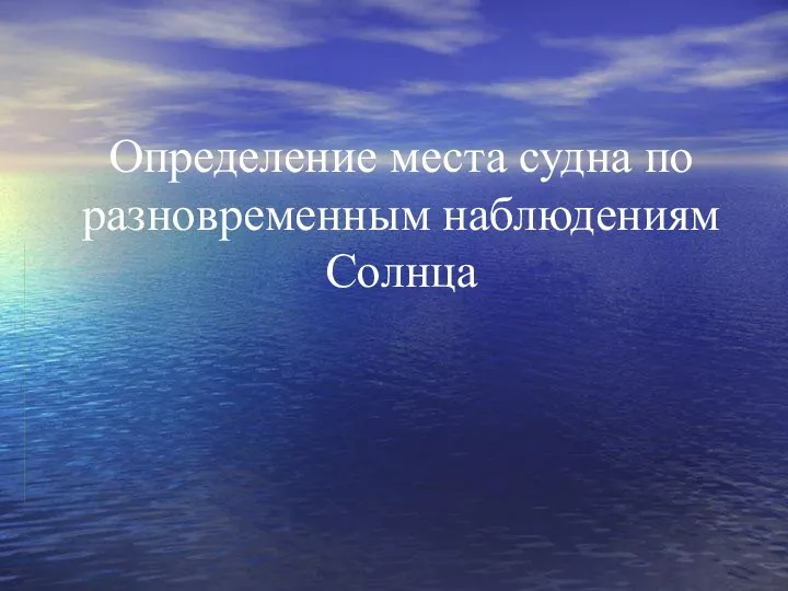 Определение места судна по разновременным наблюдениям Солнца