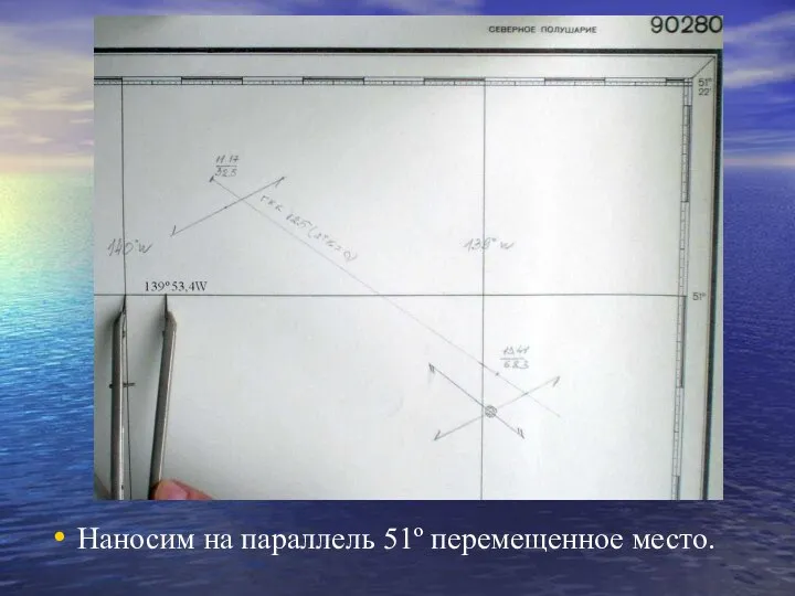 Наносим на параллель 51º перемещенное место.