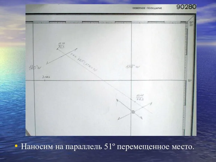 Наносим на параллель 51º перемещенное место.