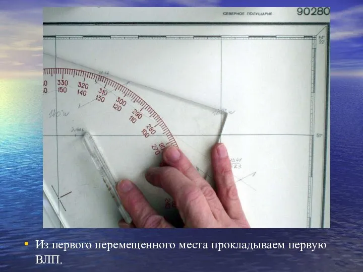 Из первого перемещенного места прокладываем первую ВЛП.