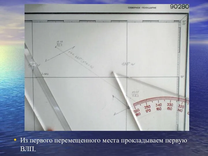 Из первого перемещенного места прокладываем первую ВЛП.