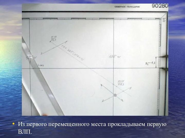 Из первого перемещенного места прокладываем первую ВЛП.