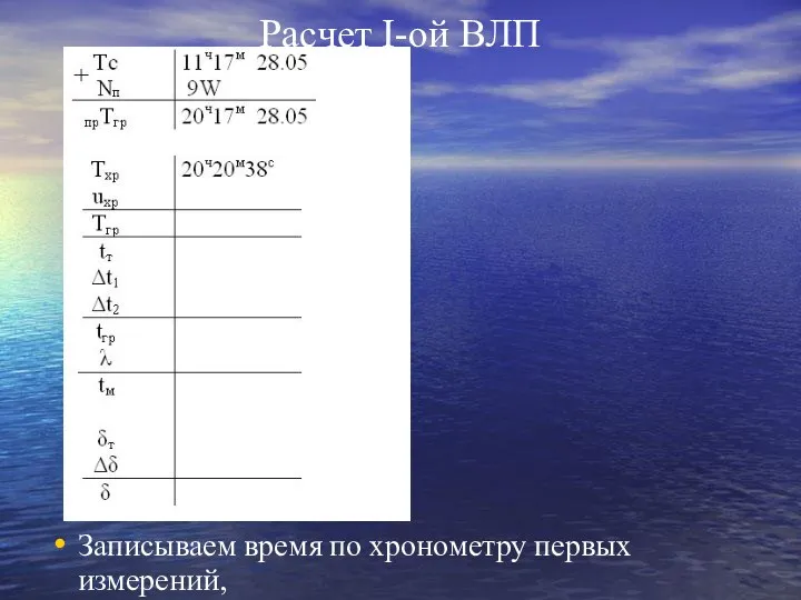 Расчет I-ой ВЛП Записываем время по хронометру первых измерений,