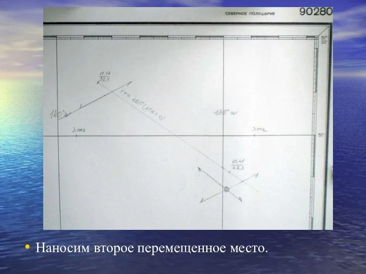 Наносим второе перемещенное место.