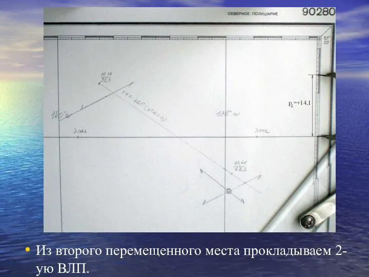 Из второго перемещенного места прокладываем 2-ую ВЛП.