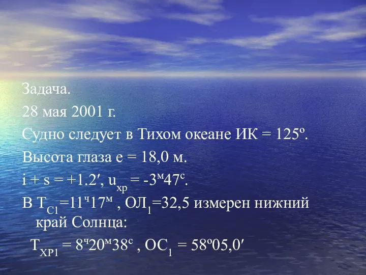 Задача. 28 мая 2001 г. Судно следует в Тихом океане ИК =