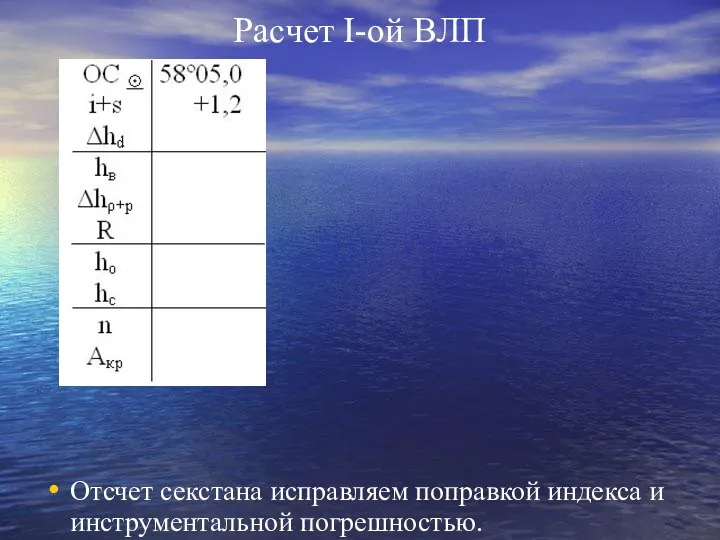 Расчет I-ой ВЛП Отсчет секстана исправляем поправкой индекса и инструментальной погрешностью.