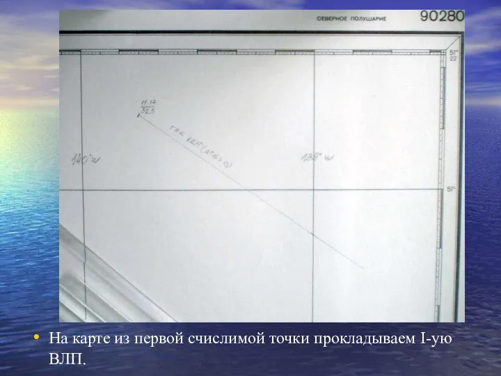 Расчет I-ой ВЛП На карте из первой счислимой точки прокладываем I-ую ВЛП.