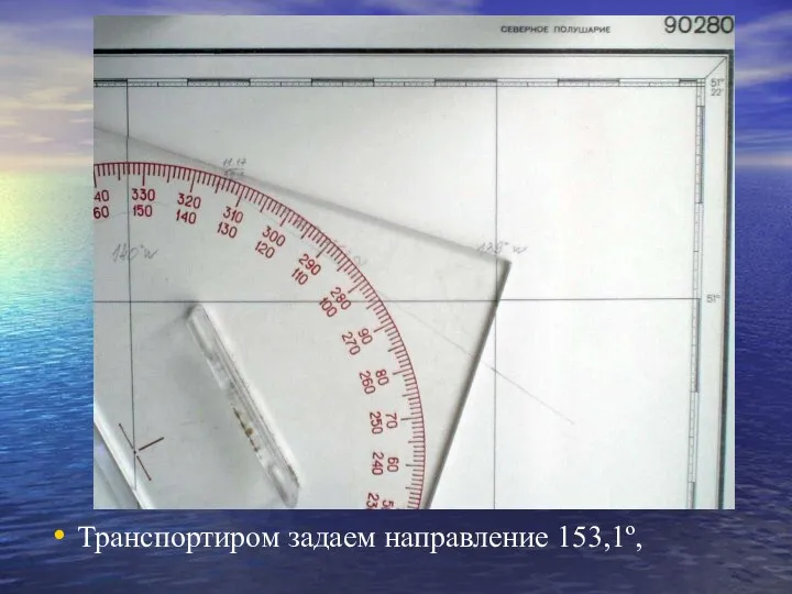 Расчет I-ой ВЛП Транспортиром задаем направление 153,1º,