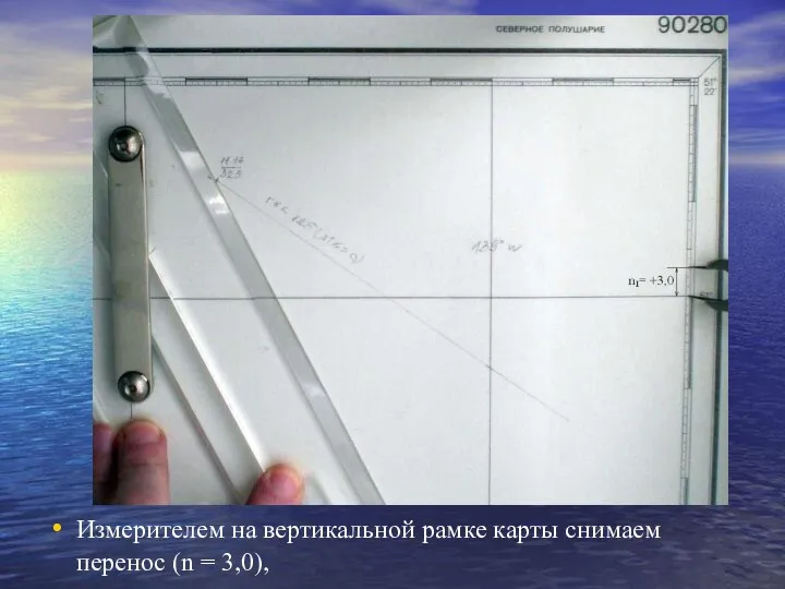 Расчет I-ой ВЛП Измерителем на вертикальной рамке карты снимаем перенос (n = 3,0),