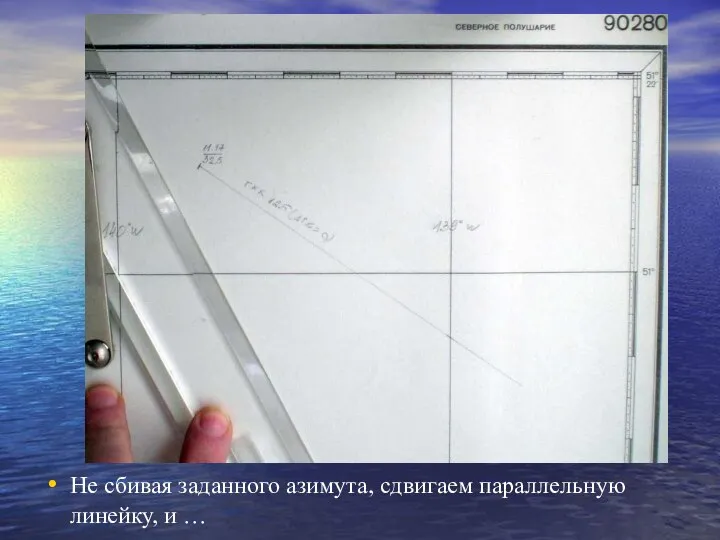 Расчет I-ой ВЛП Не сбивая заданного азимута, сдвигаем параллельную линейку, и …