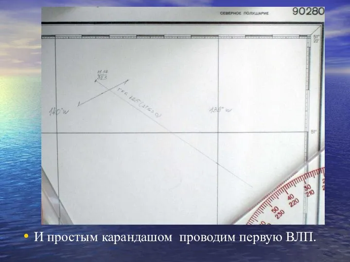 Расчет I-ой ВЛП И простым карандашом проводим первую ВЛП.