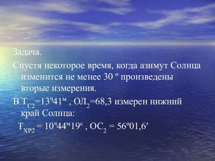 Задача. Спустя некоторое время, когда азимут Солнца изменится не менее 30 º