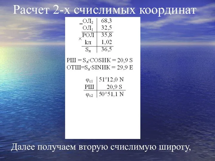 Расчет 2-х счислимых координат Далее получаем вторую счислимую широту,