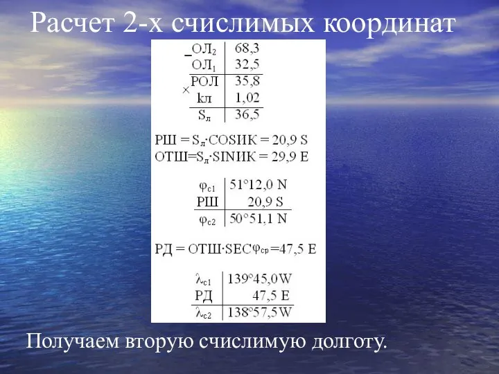 Расчет 2-х счислимых координат Получаем вторую счислимую долготу.