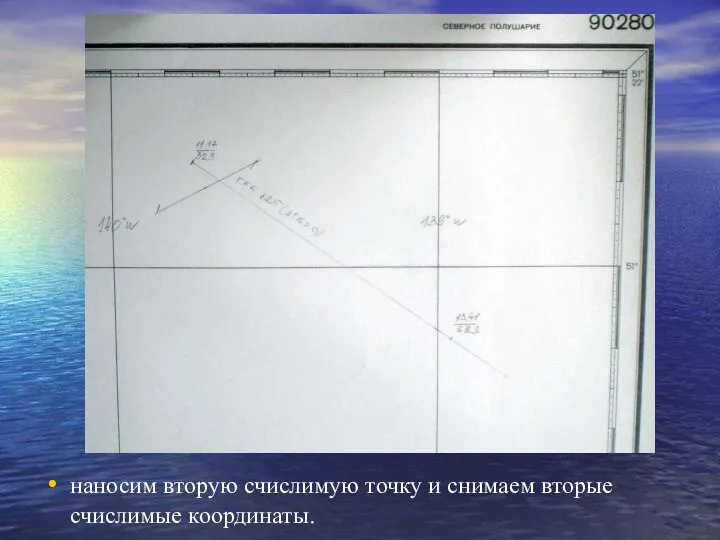 наносим вторую счислимую точку и снимаем вторые счислимые координаты.