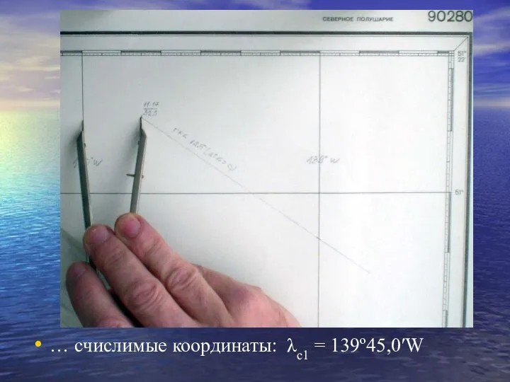 Расчет I-ой ВЛП … счислимые координаты: λс1 = 139º45,0′W