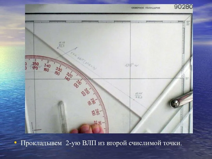 Прокладывем 2-ую ВЛП из второй счислимой точки.