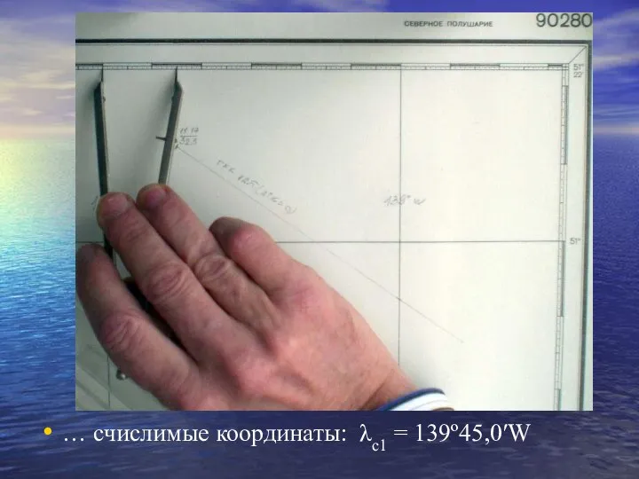 Расчет I-ой ВЛП … счислимые координаты: λс1 = 139º45,0′W