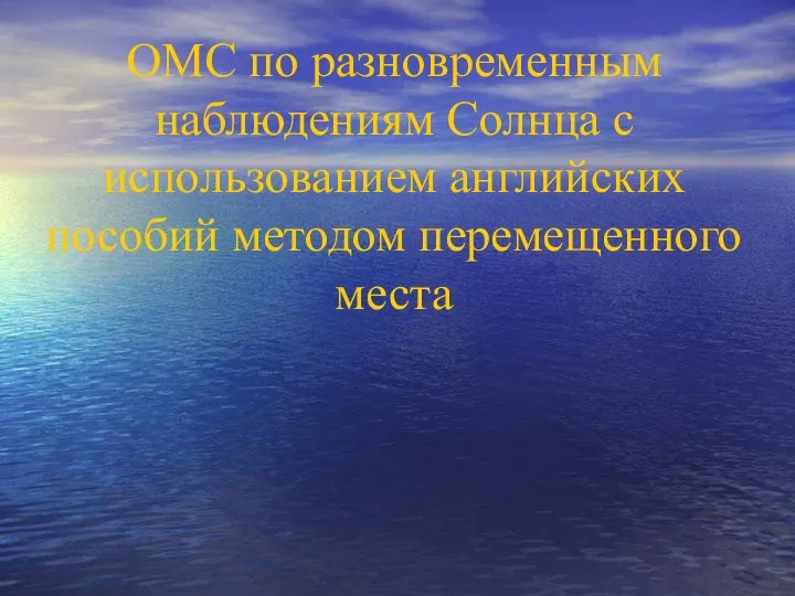 ОМС по разновременным наблюдениям Солнца с использованием английских пособий методом перемещенного места