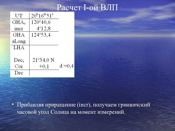 Расчет I-ой ВЛП Прибавляя приращение (incr), получаем гринвичский часовой угол Солнца на момент измерений.