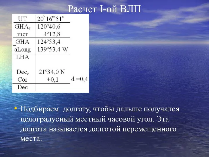 Расчет I-ой ВЛП Подбираем долготу, чтобы дальше получался целоградусный местный часовой угол.