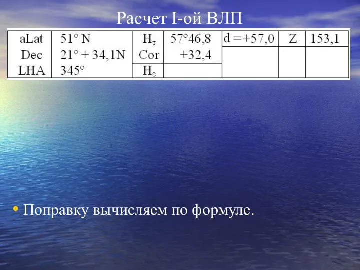 Расчет I-ой ВЛП Поправку вычисляем по формуле.