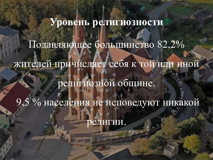 Уровень религиозности Подавляющее большинство 82,2% жителей причисляет себя к той или иной