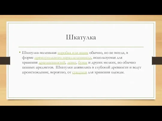 Шкатулка Шкатулка-маленькая коробка или ящик обычно, но не всегда, в форме прямоугольного