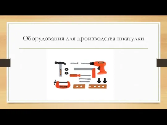 Оборудования для производства шкатулки