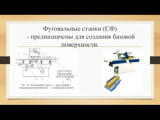 Фуговальные станки (СФ) - предназначены для создания базовой поверхности.