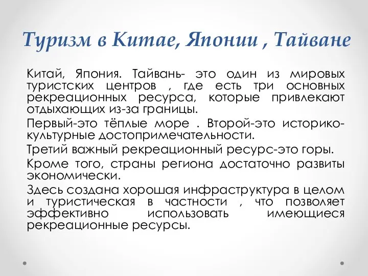 Туризм в Китае, Японии , Тайване Китай, Япония. Тайвань- это один из