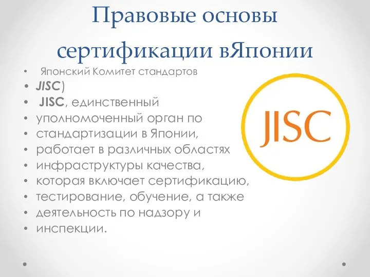 Правовые основы сертификации вЯпонии Японский Комитет стандартов JISC) JISС, единственный уполномоченный орган