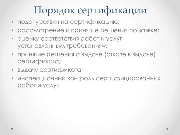 Порядок сертификации подачу заявки на сертификацию; рассмотрение и принятие решения по заявке;