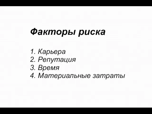 Факторы риска 1. Карьера 2. Репутация 3. Время 4. Материальные затраты