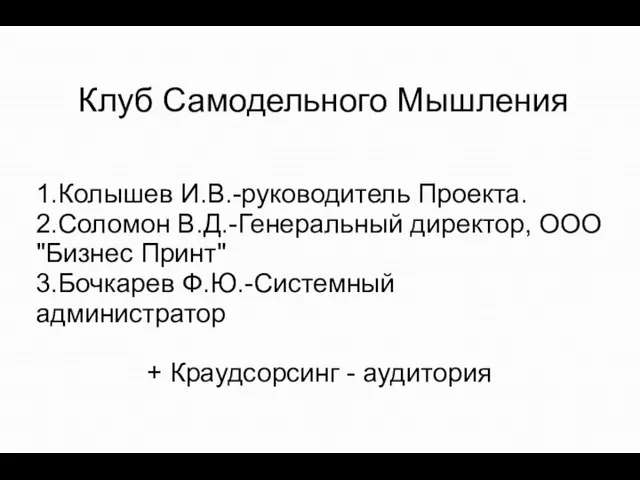 Клуб Самодельного Мышления 1.Колышев И.В.-руководитель Проекта. 2.Соломон В.Д.-Генеральный директор, ООО "Бизнес Принт"