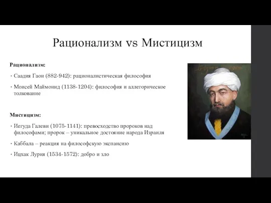 Рационализм: Саадия Гаон (882-942): рационалистическая философия Моисей Маймонид (1138-1204): философия и аллегорическое