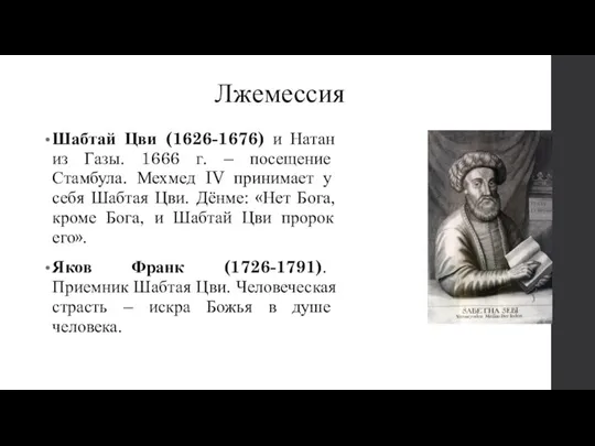 Шабтай Цви (1626-1676) и Натан из Газы. 1666 г. – посещение Стамбула.