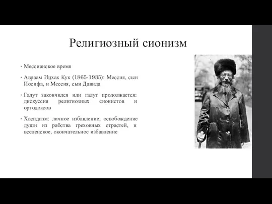 Мессианское время Авраам Ицхак Кук (1865-1935): Мессия, сын Иосифа, и Мессия, сын