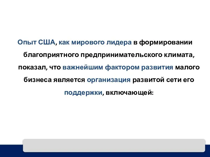 Опыт США, как мирового лидера в формировании благоприятного предпринимательского климата, показал, что