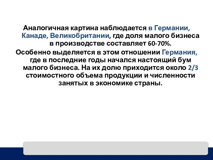 Аналогичная картина наблюдается в Германии, Канаде, Великобритании, где доля малого бизнеса в