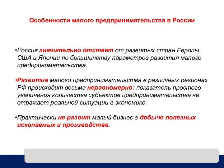 Особенности малого предпринимательства в России Россия значительно отстает от развитых стран Европы,