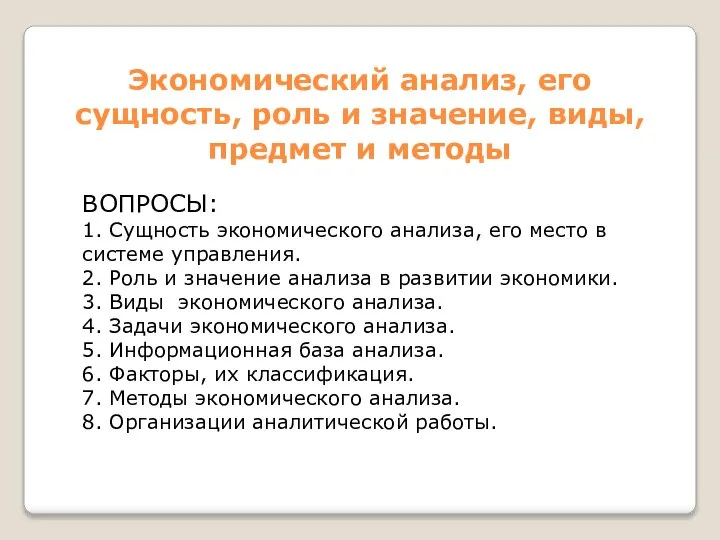 Экономический анализ, его сущность, роль и значение, виды, предмет и методы ВОПРОСЫ: