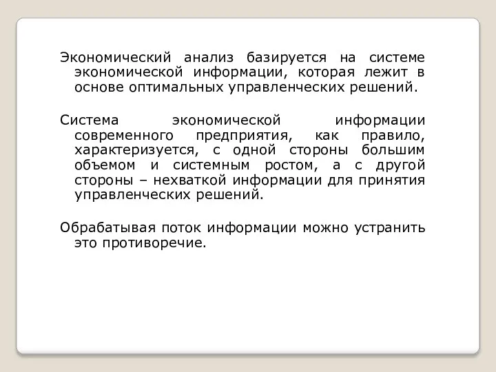 Экономический анализ базируется на системе экономической информации, которая лежит в основе оптимальных