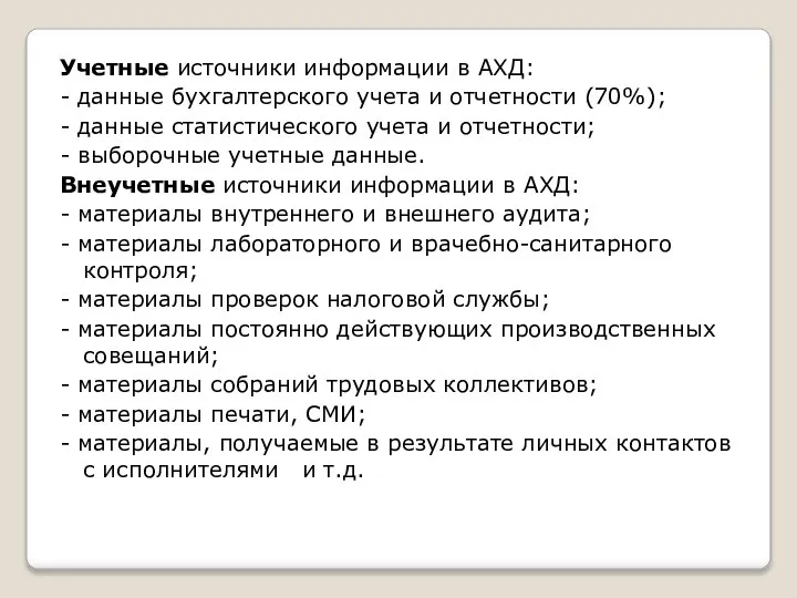 Учетные источники информации в АХД: - данные бухгалтерского учета и отчетности (70%);